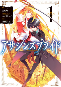 Cover of アサシンズプライド volume 1.